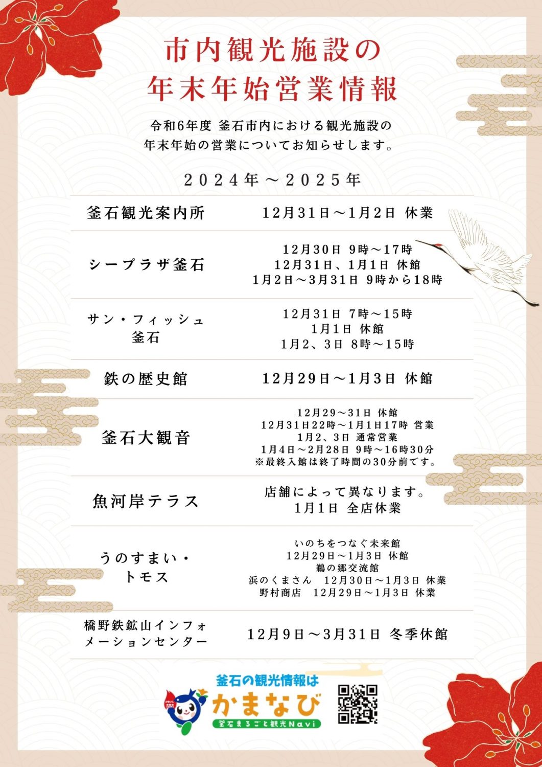令和6年度釜石市観光施設の年末年始の営業について