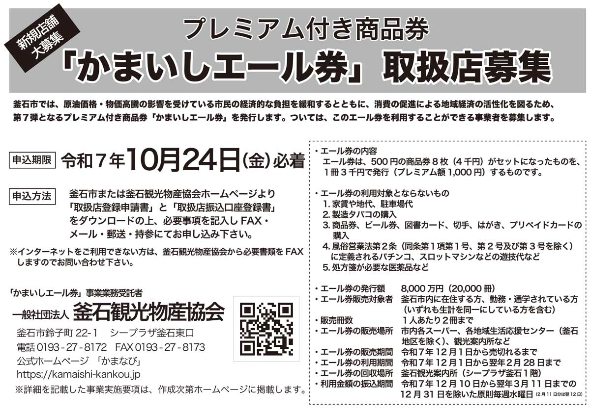 「かまいしエール券」取扱事業者募集