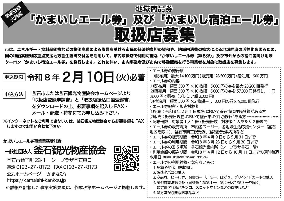 「かまいしエール券」取扱事業者募集