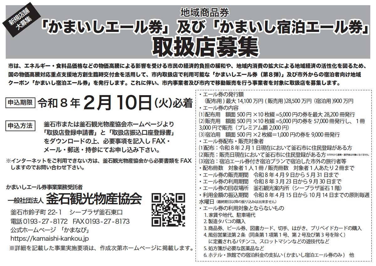 「かまいしエール券」取扱事業者募集